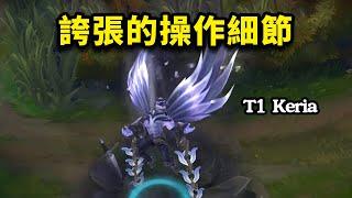 T1 vs TES: 誇張的操作細節！