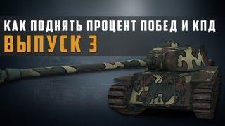 world of tanks как повысить эффективность и статистику