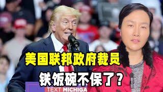 美國聯邦政府開始裁員了？美國公務員鐵飯碗不保，聽聽咋回事？