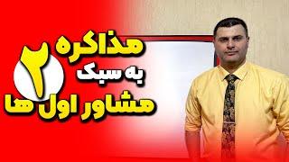 مذاکره به سبک مشاور اول ها قسمت دوم | آموزش مذاکره و متقاعدسازی| آموزش متقاعدسازی