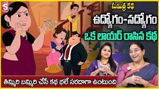 Rama Raavi : 2024 Best moral Stories || New Story & Most Interesting Story |  SumanTv Anchor jaya