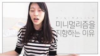 미니멀리즘 · 미니멀라이프를 지향하는 이유 ｜ 이상커플 기연