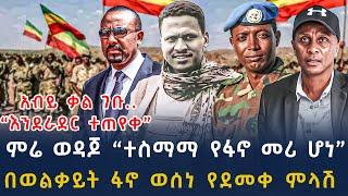 ሰበር መረጃ-ቀጣዩ የፋኖ መሪ ''ፊልድ ማርሻል''ምሬ ወዳጆ አበሰረ |ሸዋ፣ወሎ፣ጎጃም | Ethiopian News 8 November , 2024 |seber zana