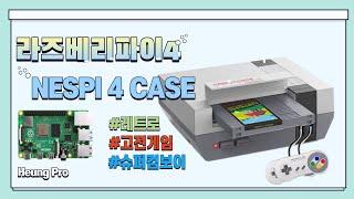 [고전 게임기] NESPI 4 + 라즈베리파이 4 !!