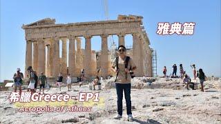 希臘Greece【EP1】 雅典衛城 利卡維多斯山丘 憲兵廣場 Monastiraki廣場市集 - 自駕遊VLOG | Andy店長