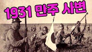 1931 만주사변