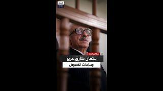 زياد طارق عزيز يروي خفايا اللحظات الأخيرة لوالده.. وساعات غامضة اختفى فيها التابوت