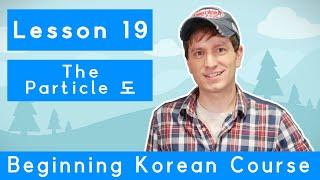 Billy Go’s Beginner Korean Course | #19: The Particle 도