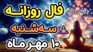 فال روزانه سه شنبه 10 مهر ماه ( 1 OCT)