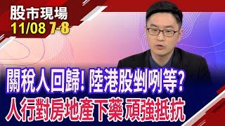 川普1.0時期,陸股是牛市 川普2.0上線,陸股會是牛?人行對症下藥 陸港ETF再漲一波?｜20241108(第7/8段)股市現場*鄭明娟(盧昱衡)