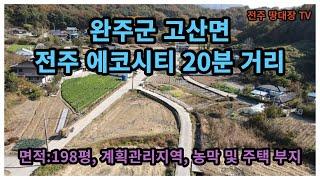 #매물번호:2,472#, 전주시 15분 거리 토지,  완주군 고산면 198평 계획관리지역 토지, 완주군 고산면 세컨하우스 부지