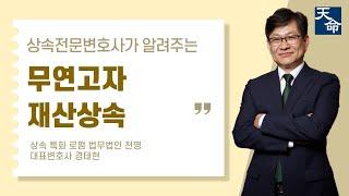 무연고자의 재산상속은 어떻게 처리될까? #상속 #상속전문변호사 #무연고자 #특별연고자 #상속재산관리인