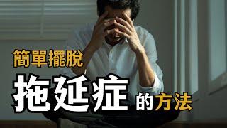 三招快速簡單擺脫拖延症的辦法 | 人生秘籍 The Life