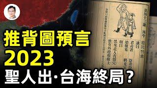 《推背圖》預言中的2023-2024:台海終局時刻、聖人出黃河清【文昭思緒飛揚220期】