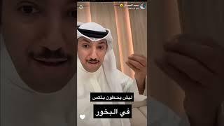 ليش يحطون بتكس في البخور