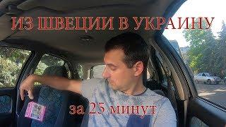 VLOG: Из Швеции в Украину. Дорога домой.