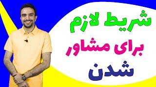 شرایط لازم برای مشاور کنکور شدن