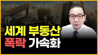 세계 부동산 - 폭락 가속화