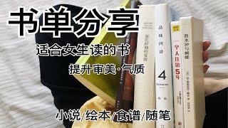 书单分享｜适合女生阅读的书｜读第一页就能看下去的书｜提升审美气质书单｜好书推荐｜画册推荐｜聊聊读书｜和我一起读书吧