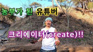 귀농 귀촌 귀산촌//농부가 된 유튜브 크리에이터(create)!!