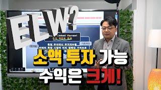 ELW가 뭔지 11분 안에 알려드립니다ㅣ업싸부스쿨 ELW 기초1