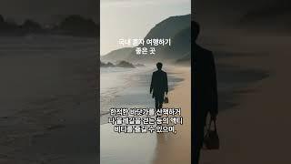 국내 혼자 여행하기 좋은 곳