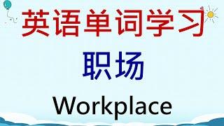 英语单词学习 - 职场 (Workplace) #英語 #英语单词 #英语学习