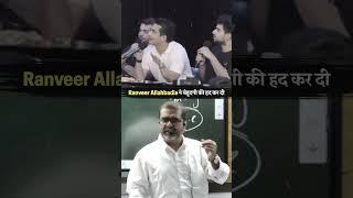 Ranveer Allahbadia ने बेहूदगी की हद कर दी #shorts #avadhojha | Avadh ojha Sir | Motivational Speech