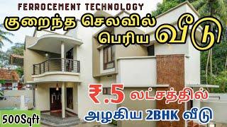 5Lakhs Budget House | 500Sqft | 2BHK | Ferrocement House Construction in tamil | Review #ferrocement