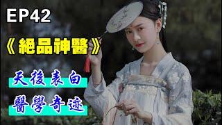 EP42：#绝品神医＋天后表白，医学奇迹#都市修真#现代言情小说