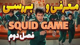 معرفی و بررسی  فصل دوم سریال اسکویت گیم (SQUID GAME)|موشکافی و بررسی فصل دوم سریال squid game