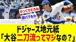 ドジャース地元紙、大谷翔平 二刀流に現実感が出てきて大喜びwww