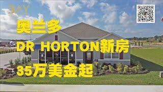 Jessie 聊房产 美国 佛罗里达州 Florida 奥兰多 Orlando  Davenport  地产 房产 投资  Cali  Astonia by DR horton