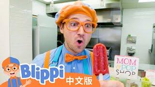 比利皮做水果冰棍 | Blippi 中文版 | 儿童教育视频 | 实景探索