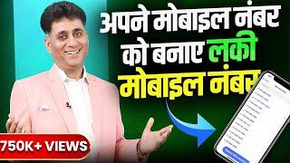 Numerology 2020 I मोबाइल नंबर को बनाये लकी मोबाइल नंबर I Mobile Number I Numerologist Arviend Sud