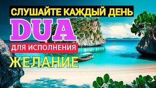 ДУА ДЛЯ ИСПОЛНЕНИЯ ЖЕЛАНИЙ НА КАЖДЫЙ  ДЕНЬ СЛУШАЙТЕ КОРАН !!