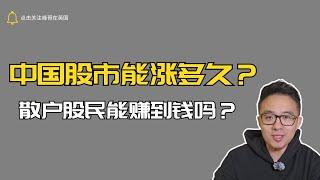 中国股市能涨多久？散户股民能赚到钱吗？