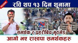 रवि थप १३ दिन थुनामा । आगो भए रास्वपा समर्थकहरु Rabi Lamichhane latest news Pokhara Andolan