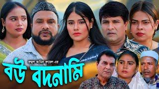 সিলেটি নাটক | বউ বদনামি | Sylheti Natok | Bou Bodnami | Tera Miya | Emon | Mou | Bangla Natok 2024