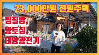 23,000만원-전원주택, 찜질방, 황토집, 태양광전기