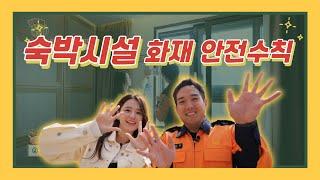 숙박시설 화재, 신속 대피 3 STEP만 기억하세요!
