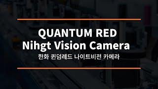 한화 QUANTUM RED Nihgt Vision Camera 나이트비전 카메라 야간 실증촬영2023 06 23 21 15 14