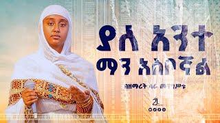 ያለ አንተ  ማን አስቦኛል || በዘማሪት ሳራ መንግሥቱ @21media27