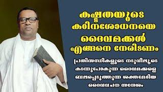 കഷ്ടതയുടെ കഠിനശോധനയിൽ ദൈവമക്കൾ എന്ത് ചെയ്യണം?/ Pastor. Anish Kavalam /Heavenly Manna