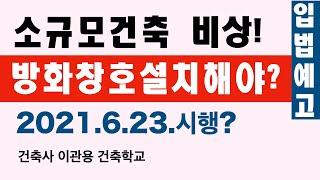 소규모건축 비상! 방화창호설치해야 입법예고 2021년 6월 23일 시행높다. 건축사이관용 오픈스케일건축사사무소