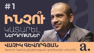 #1 Apricot talks խելացի ներդրողի փոդքասթ | Վաչիկ Գևորգյան | Ինչո՞ւ կատարել ներդումներ