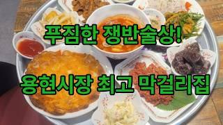 인천 미추홀구 용현동 맛집 용현시장 근처 막걸리집 막리단길