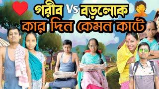 গরীব ও ধনী মানুষের মধ্যে তফাৎ টা কি! #comedy_vedio #Alpana _Rubi