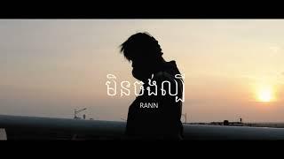 មិនចង់ល្បី(Move up)-RANN [Video]