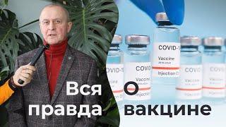 Вся правда о ВАКЦИНАЦИИ